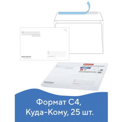 Конверты С4 BRAUBERG, КОМПЛЕКТ 25шт., отрывная полоса STRIP, "Куда-Кому", 229x324мм, 121853
