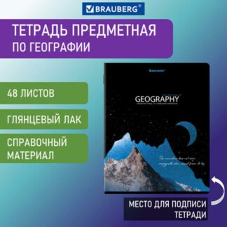 Тетрадь предметная "СИЯНИЕ ЗНАНИЙ" 48 л., глянцевый УФ-лак, ГЕОГРАФИЯ, клетка, BRAUBERG, 404524