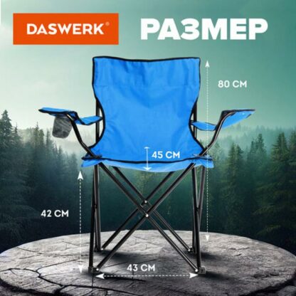 Кресло складное туристическое садовое с подстаканником в чехле, синее, DASWERK, 680047