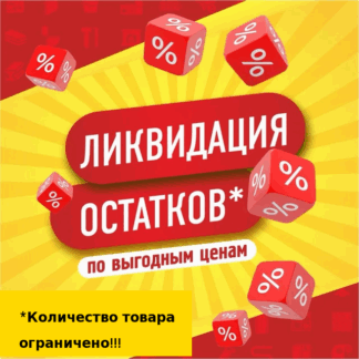 ЛИКВИДАЦИЯ ОСТАТКОВ